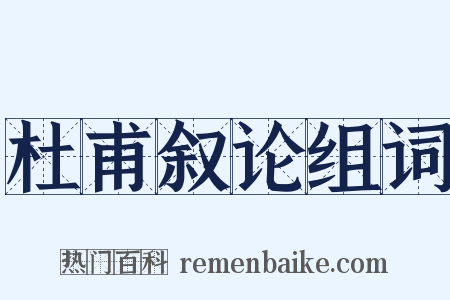 杜甫叙论组词是什么意思的图片